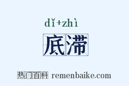 底滞是什么意思的图片